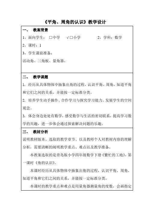 《平角、周角的认识》教案设计
