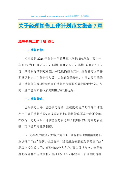 2021年关于经理销售工作计划范文集合7篇
