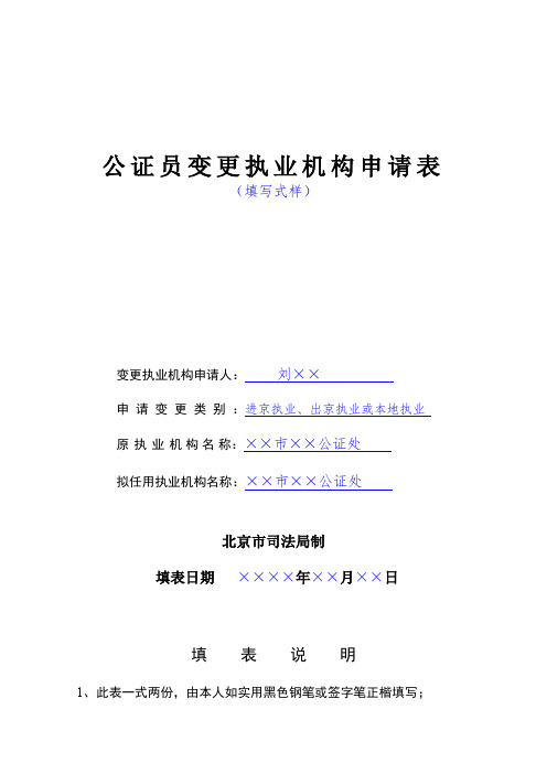 公证员变更执业机构申请表(样式范本)