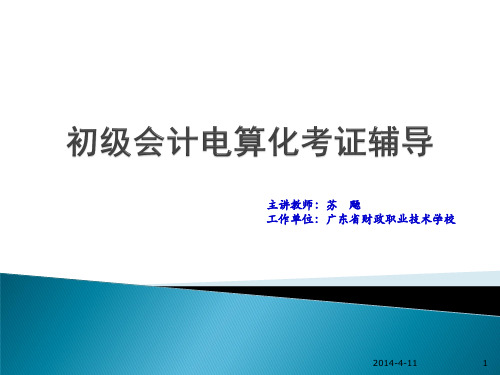 初级财务会资料计与电算化管理知识分析辅导(PDF 76页)