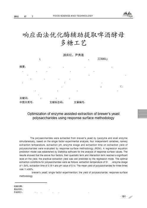响应面法优化酶辅助提取啤酒酵母多糖工艺