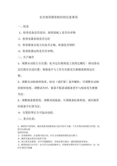 锯骨机操作规程