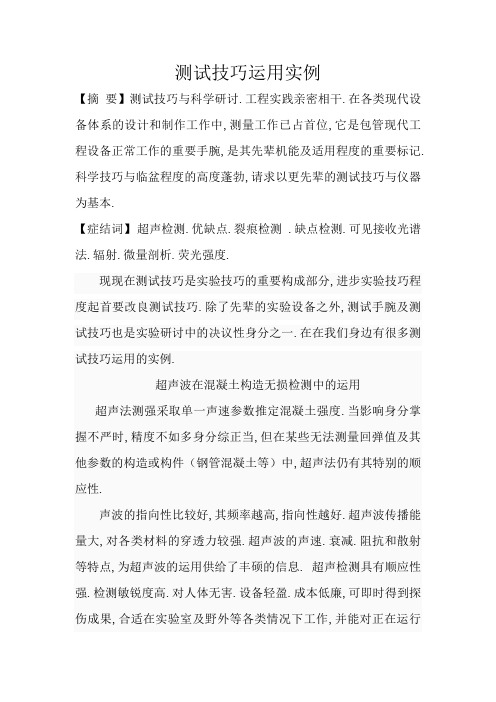 测试技术应用实例