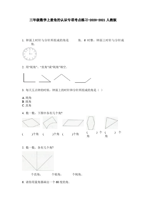 三年级数学上册角的认识专项考点练习-2020-2021人教版