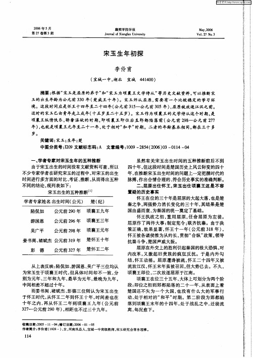 宋玉生年初探