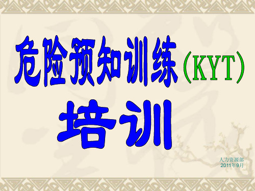 KYT教育培训资料