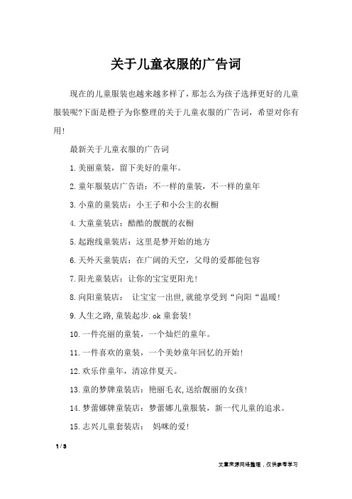 关于儿童衣服的广告词_广告词
