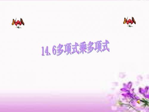 14.6多项式乘多项式 (修改)