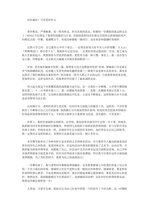 没有最好!只有更好作文(最新)
