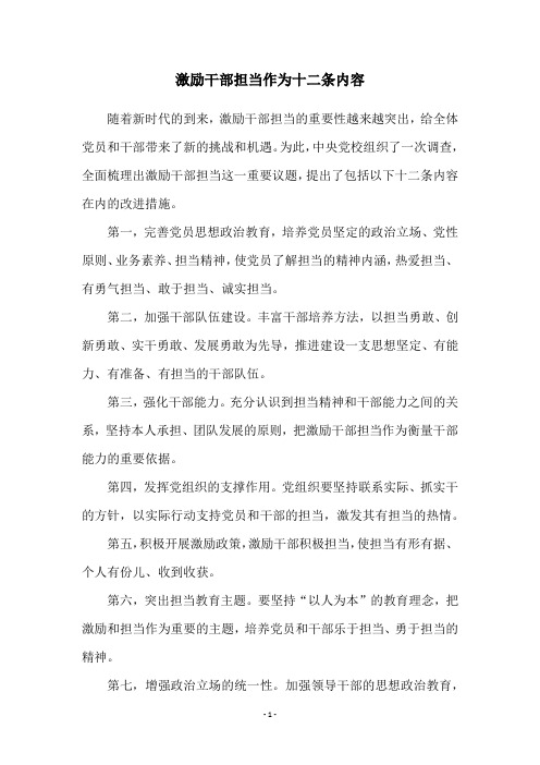 激励干部担当作为十二条内容