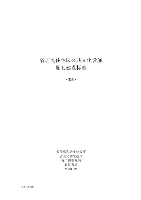 浙江省居民住宅区公共文化设施配建标准研究 _ 正文