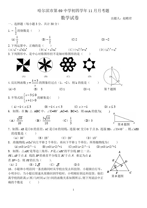 哈尔滨市第69中学初四学年12月月考题