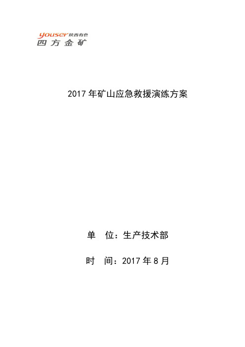2017年应急演练方案 (02)  (1)