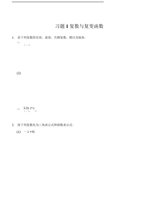 复变函数作业纸.doc
