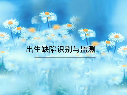 出生缺陷识别及其监测