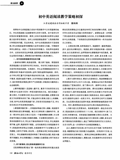 初中英语阅读教学策略初探
