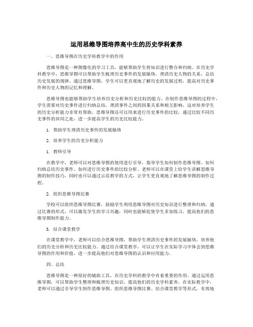 运用思维导图培养高中生的历史学科素养