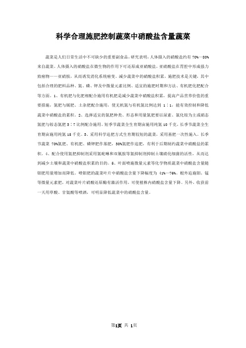 科学合理施肥控制蔬菜中硝酸盐含量蔬菜