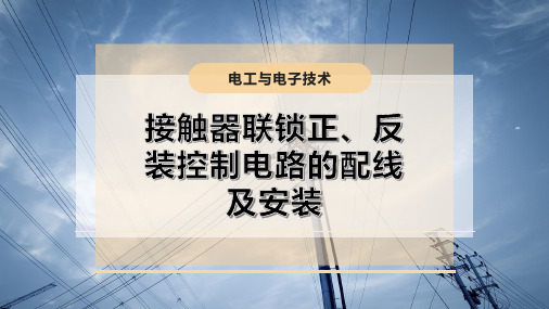 接触器联锁正、反装控制电路的配线及安装