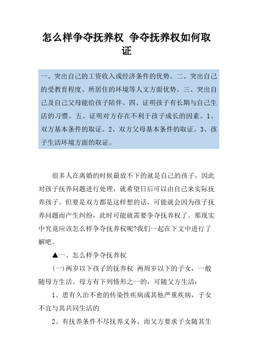 怎么样争夺抚养权 争夺抚养权如何取证