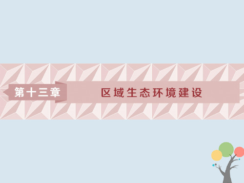 2019届高考地理一轮复习 第27讲 荒漠化的防治——以我国西北地区为例课件 
