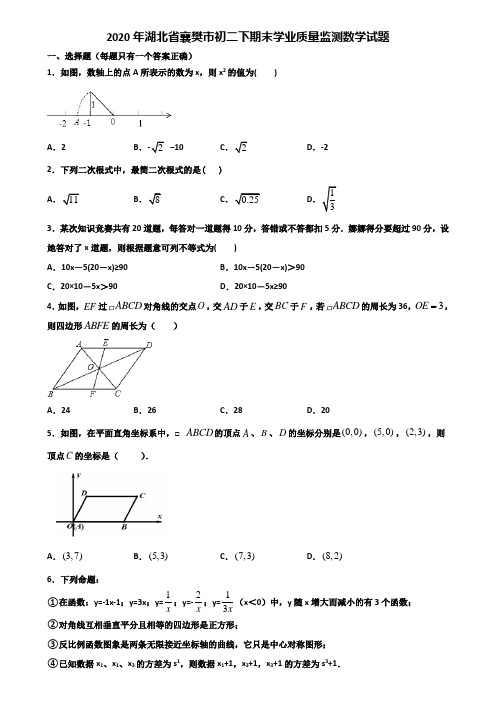2020年湖北省襄樊市初二下期末学业质量监测数学试题含解析