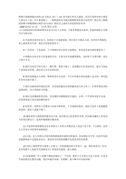 售楼小姐喝酒掏出来的18句真话,惊!!!