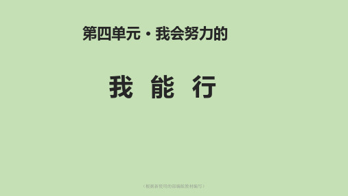 2020年最新二年级下册道德与法治课件-13 我能行-人教部编版(共13张PPT)
