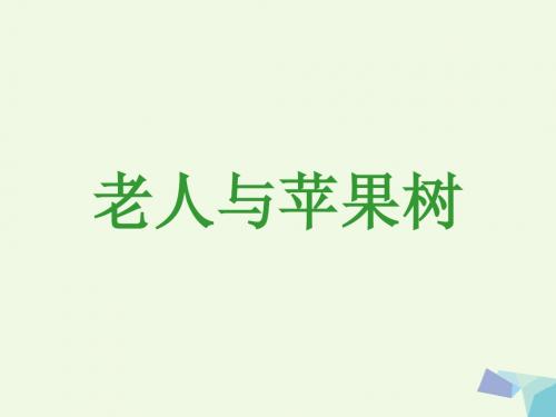 一年级语文下册第3课老人与苹果树 PPT精品课件2西师大版