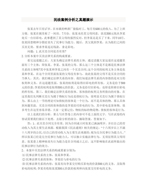 民法案例分析之真题演示