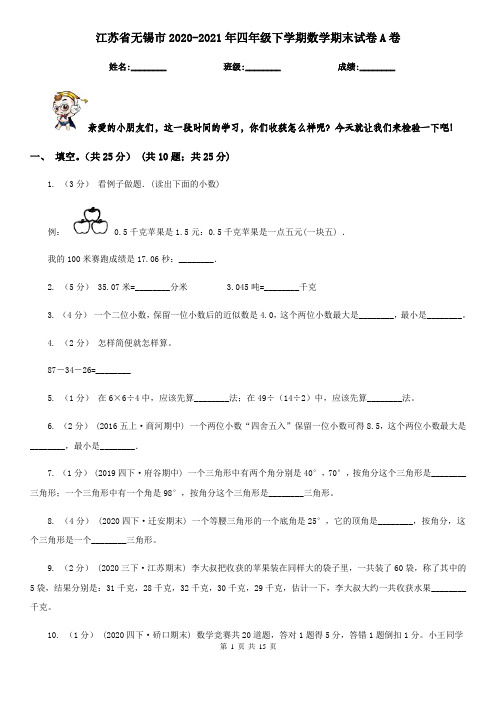 江苏省无锡市2020-2021年四年级下学期数学期末试卷A卷