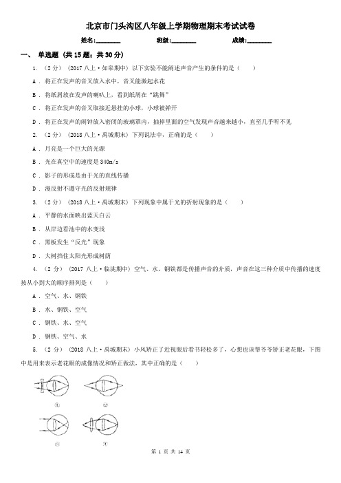 北京市门头沟区八年级上学期物理期末考试试卷