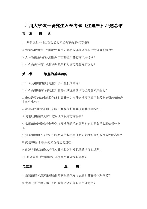 四川大学硕士研究生入学考试《生理学》习题总结