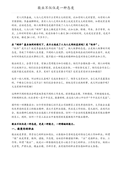敬业不仅仅是一种态度