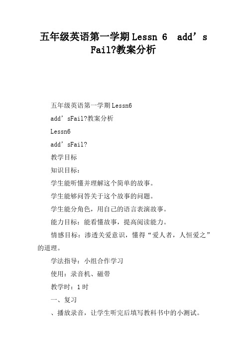 五年级英语第一学期Lesson 6  Maddy’s Family-教案分析