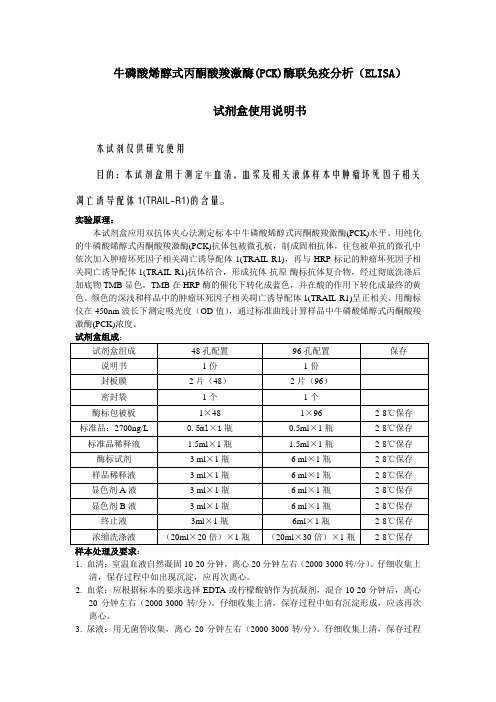 牛磷酸烯醇式丙酮酸羧激酶(PCK)酶联免疫分析(ELISA)