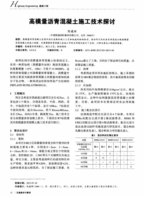 高模量沥青混凝土施工技术探讨