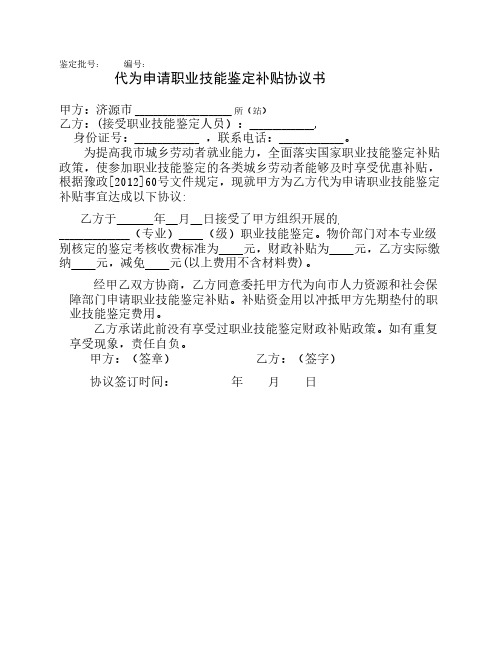 代为申请职业技能鉴定补贴协议书
