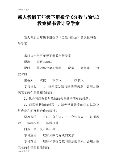 【K12学习】新人教版五年级下册数学《分数与除法》教案板书设计导学案