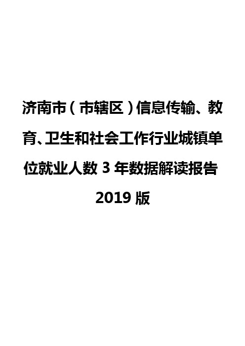 济南市(市辖区)信息传输、教育、卫生和社会工作行业城镇单位就业人数3年数据解读报告2019版