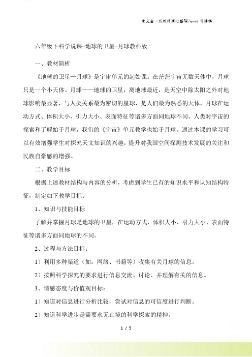 六年级下科学说课地球的卫星月球_教科版