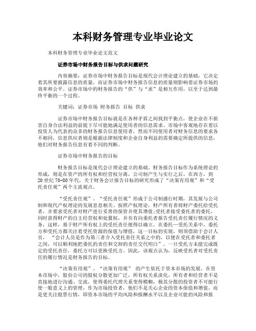 本科财务管理专业毕业论文