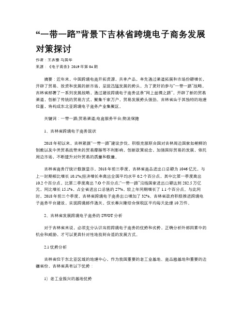 “一带一路”背景下吉林省跨境电子商务发展对策探讨