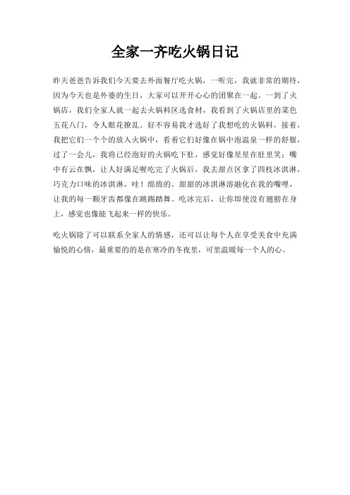 全家一齐吃火锅日记