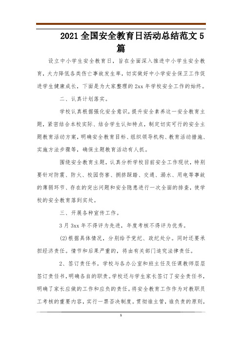 2021全国安全教育日活动总结范文5篇