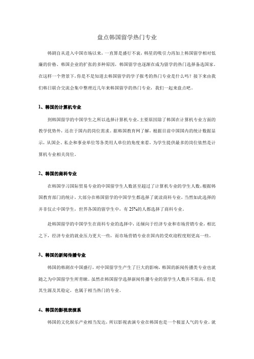 盘点韩国留学热门专业
