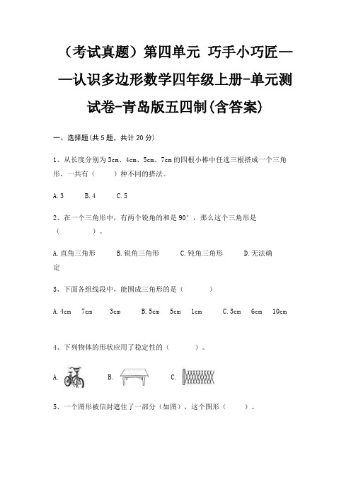 (考试真题)第四单元 巧手小巧匠——认识多边形数学四年级上册-单元测试卷-青岛版五四制(含答案)