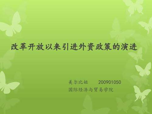 改革开放以来引进外资政策的演进