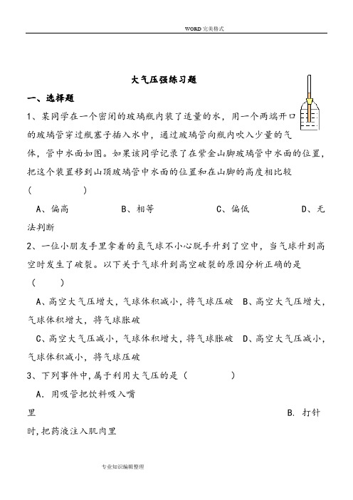 大气压强练习试题和答案解析
