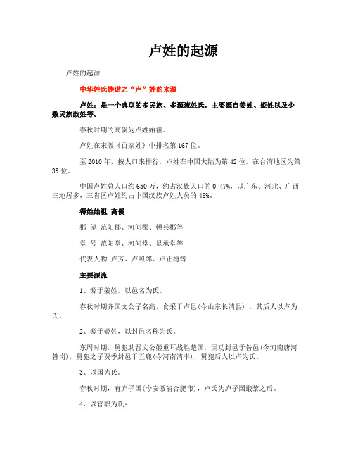 卢姓的起源